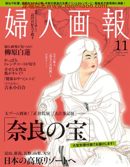 [日本版]妇人画报 时尚女性精致生活 PDF电子杂志 2014年11月刊 奈良宝物